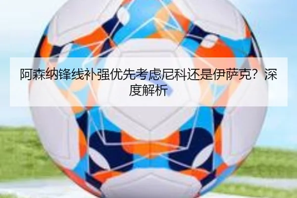 阿森纳锋线补强优先考虑尼科还是伊萨克？深度解析