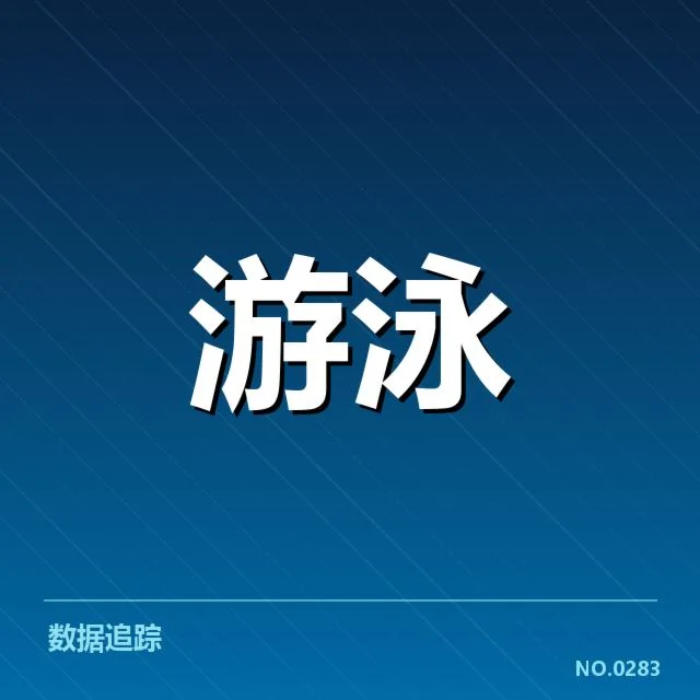 东京奥运会：美国游泳队项目布局为何深受关注