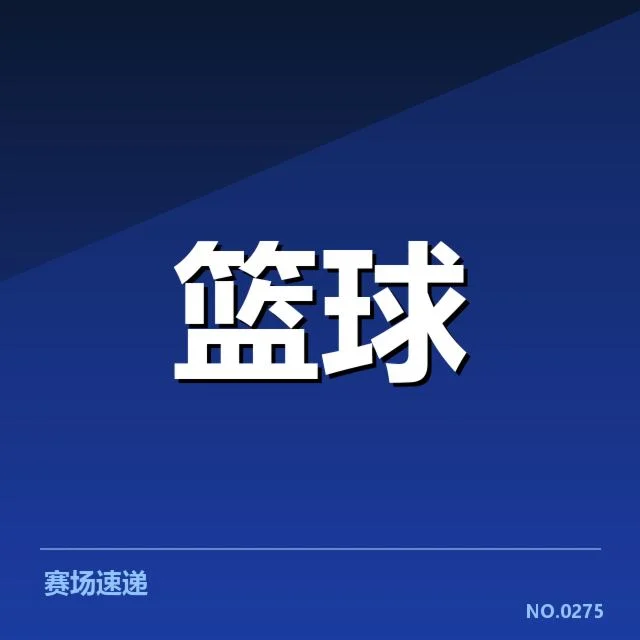 交易确认的球员及赛程影响